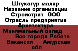 Штукатур-маляр › Название организации ­ Стройстрит, ООО › Отрасль предприятия ­ Архитектура › Минимальный оклад ­ 40 000 - Все города Работа » Вакансии   . Амурская обл.